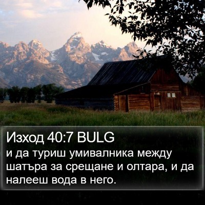 Изход 40:7 BULG Bible Verse Image