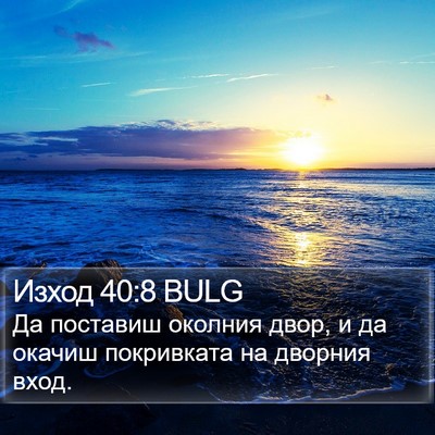 Изход 40:8 BULG Bible Verse Image