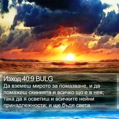 Изход 40:9 BULG Bible Verse Image