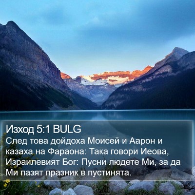 Изход 5:1 BULG Bible Verse Image