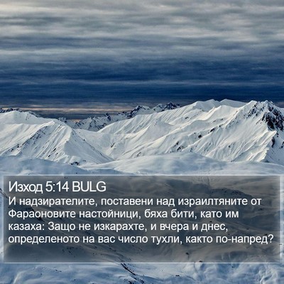 Изход 5:14 BULG Bible Verse Image