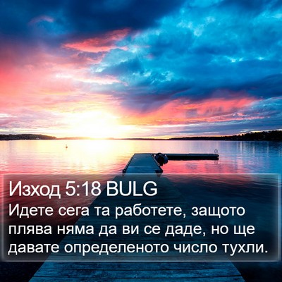 Изход 5:18 BULG Bible Verse Image