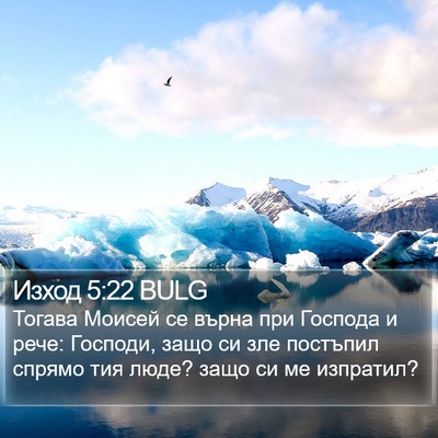 Изход 5:22 BULG Bible Verse Image