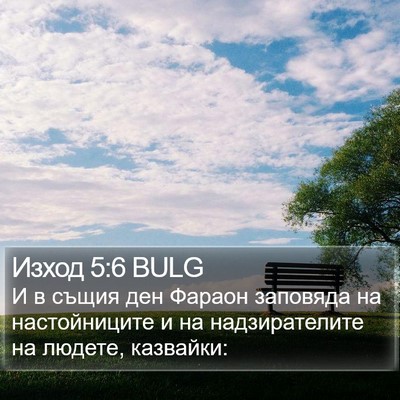 Изход 5:6 BULG Bible Verse Image