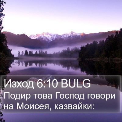 Изход 6:10 BULG Bible Verse Image