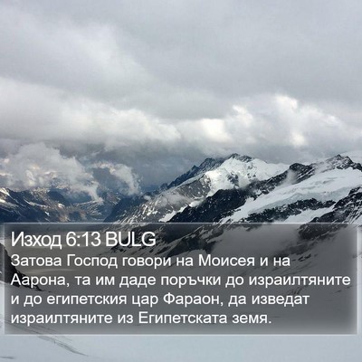 Изход 6:13 BULG Bible Verse Image