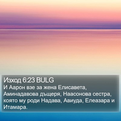 Изход 6:23 BULG Bible Verse Image