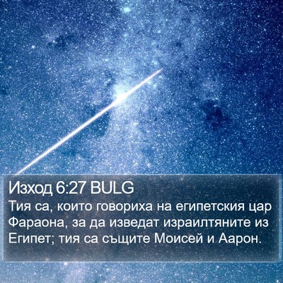 Изход 6:27 BULG Bible Verse Image
