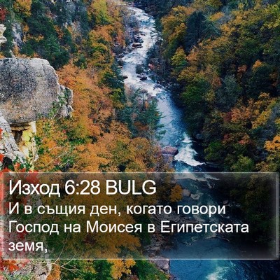 Изход 6:28 BULG Bible Verse Image
