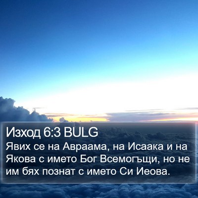 Изход 6:3 BULG Bible Verse Image