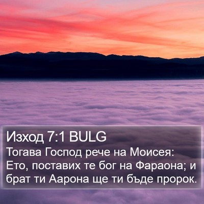 Изход 7:1 BULG Bible Verse Image