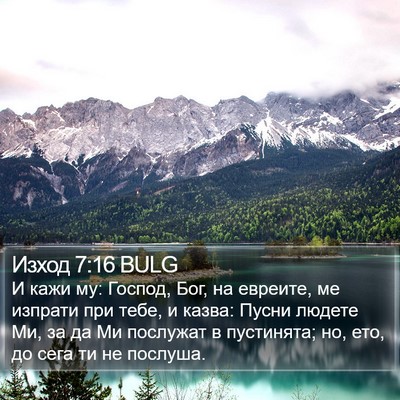 Изход 7:16 BULG Bible Verse Image