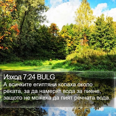 Изход 7:24 BULG Bible Verse Image