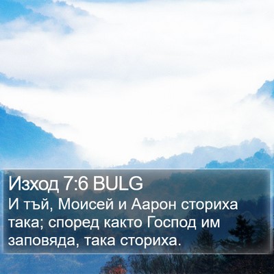 Изход 7:6 BULG Bible Verse Image