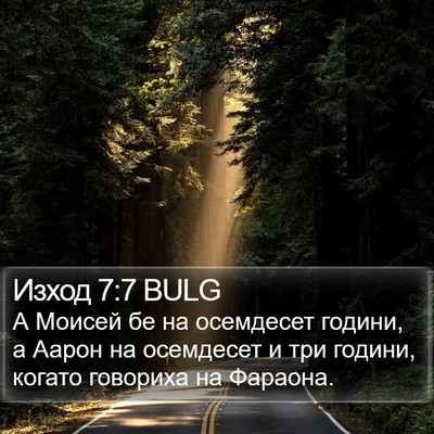 Изход 7:7 BULG Bible Verse Image