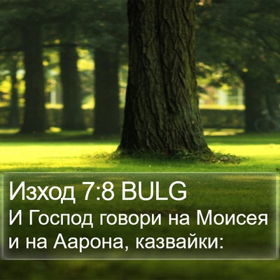 Изход 7:8 BULG Bible Verse Image