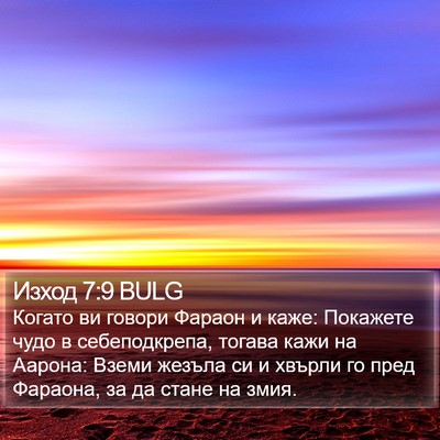 Изход 7:9 BULG Bible Verse Image