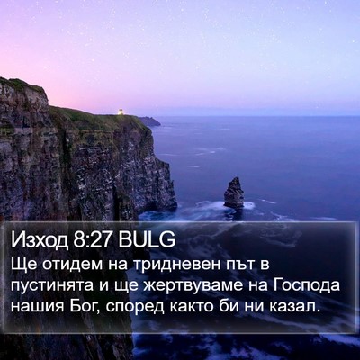 Изход 8:27 BULG Bible Verse Image