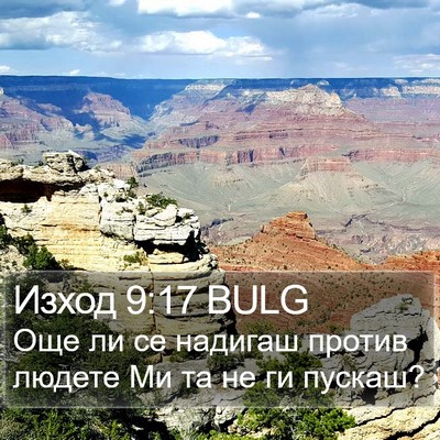 Изход 9:17 BULG Bible Verse Image