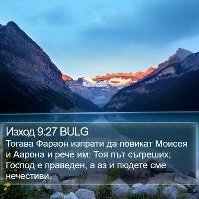 Изход 9:27 BULG Bible Verse Image