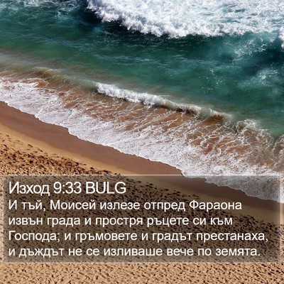 Изход 9:33 BULG Bible Verse Image