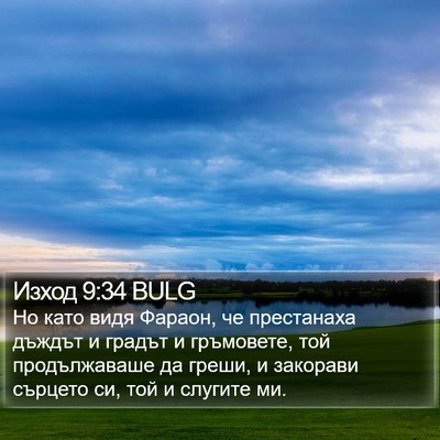 Изход 9:34 BULG Bible Verse Image