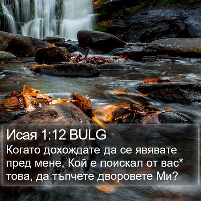 Исая 1:12 BULG Bible Verse Image