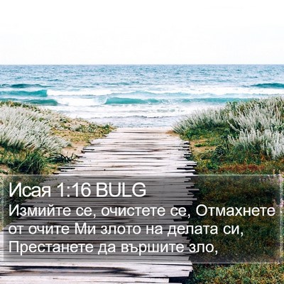 Исая 1:16 BULG Bible Verse Image