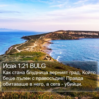 Исая 1:21 BULG Bible Verse Image