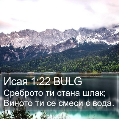Исая 1:22 BULG Bible Verse Image