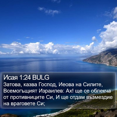 Исая 1:24 BULG Bible Verse Image