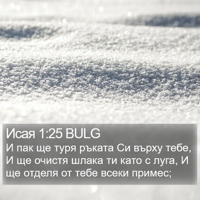 Исая 1:25 BULG Bible Verse Image