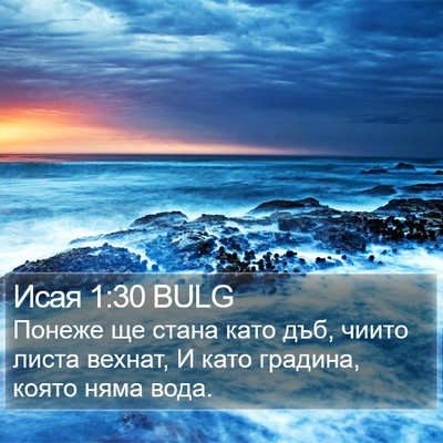 Исая 1:30 BULG Bible Verse Image