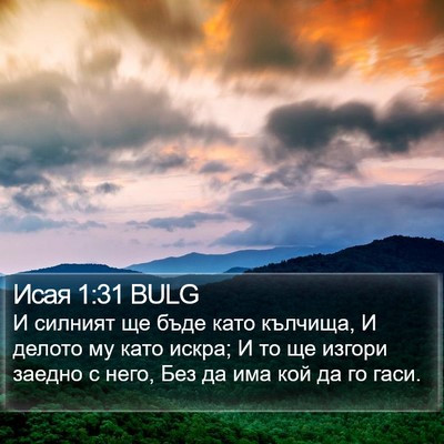 Исая 1:31 BULG Bible Verse Image