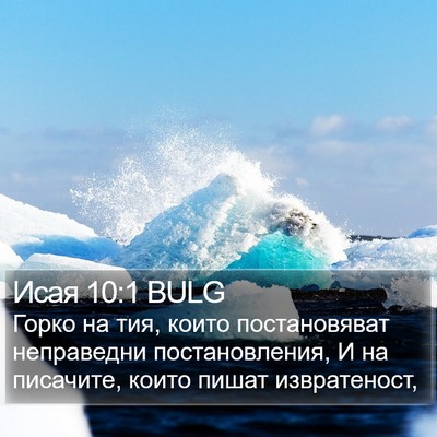Исая 10:1 BULG Bible Verse Image