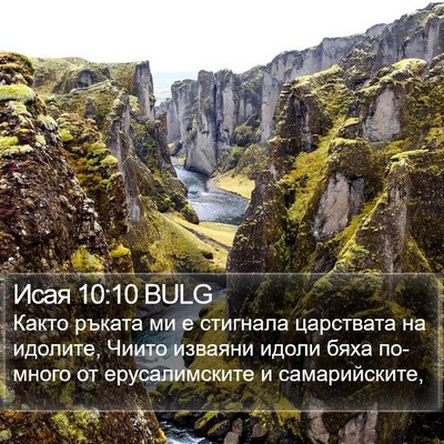 Исая 10:10 BULG Bible Verse Image