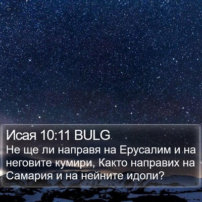 Исая 10:11 BULG Bible Verse Image