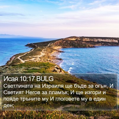 Исая 10:17 BULG Bible Verse Image