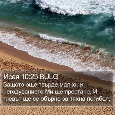 Исая 10:25 BULG Bible Verse Image