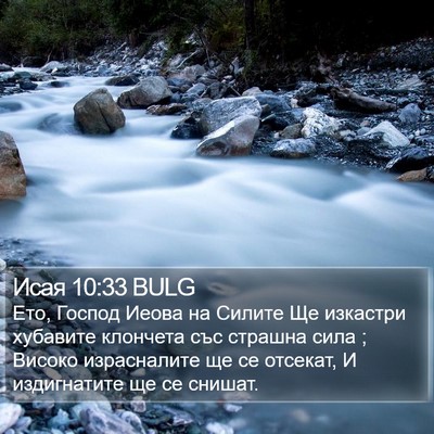 Исая 10:33 BULG Bible Verse Image