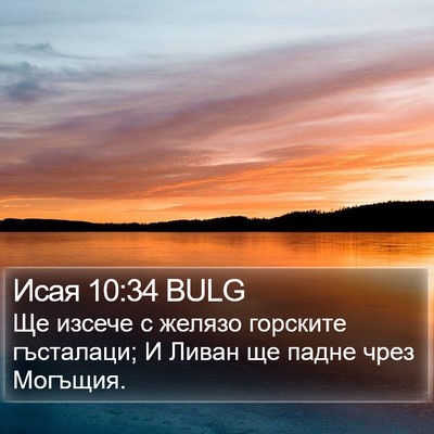 Исая 10:34 BULG Bible Verse Image
