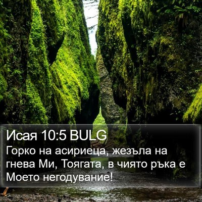 Исая 10:5 BULG Bible Verse Image