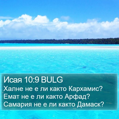 Исая 10:9 BULG Bible Verse Image