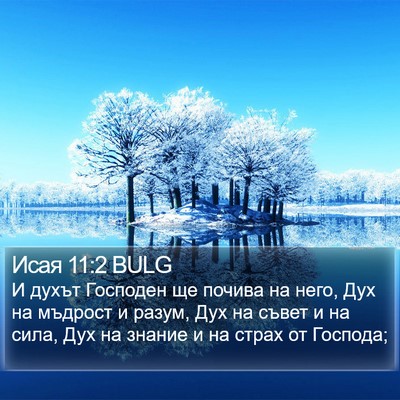 Исая 11:2 BULG Bible Verse Image
