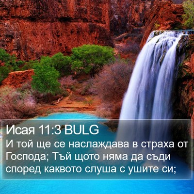 Исая 11:3 BULG Bible Verse Image