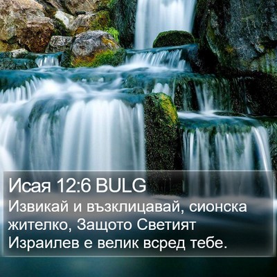 Исая 12:6 BULG Bible Verse Image