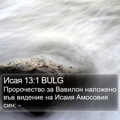 Исая 13:1 BULG Bible Verse Image