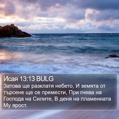 Исая 13:13 BULG Bible Verse Image