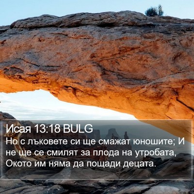 Исая 13:18 BULG Bible Verse Image