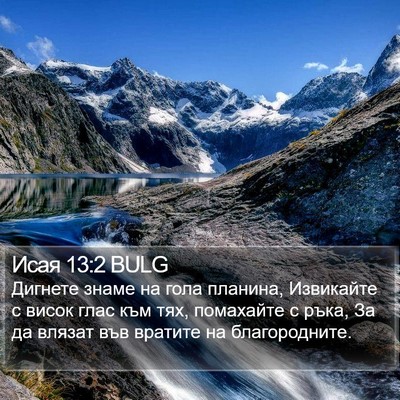 Исая 13:2 BULG Bible Verse Image